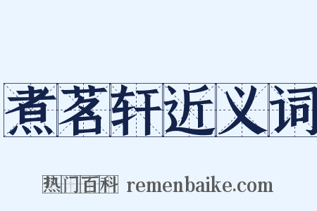 煮茗轩近义词是什么意思的图片